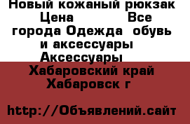 Новый кожаный рюкзак › Цена ­ 5 490 - Все города Одежда, обувь и аксессуары » Аксессуары   . Хабаровский край,Хабаровск г.